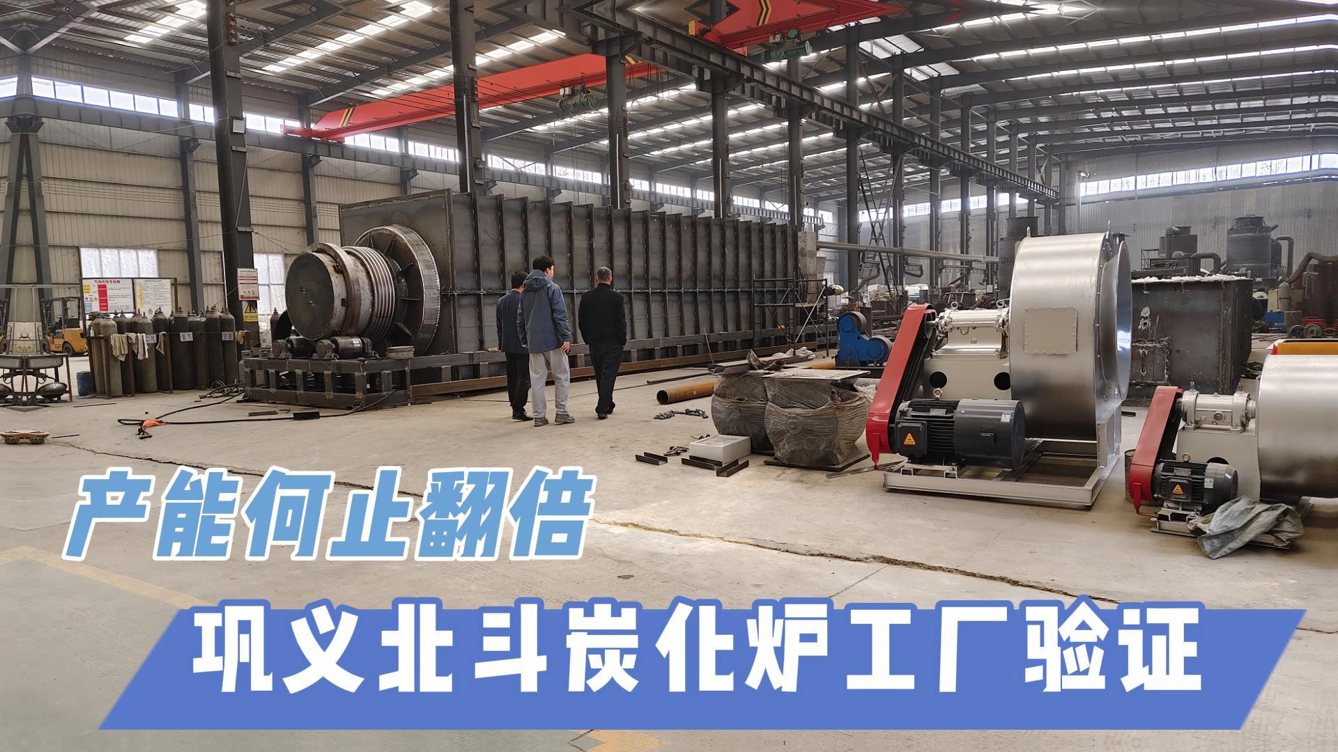 炭化爐選型難？鞏義北斗20年技術(shù)沉淀教你選爐
